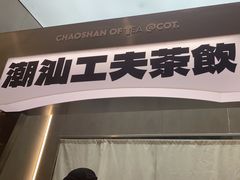 -茶月山·潮汕工夫茶饮(乐峰广场店)
