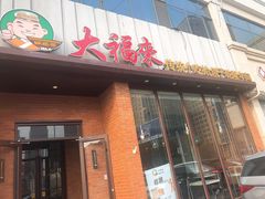 门面-大福来锅巴菜(古文化街店)