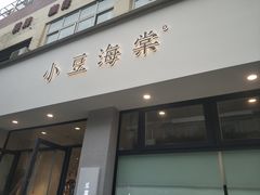 门面-小豆海棠(嘉兴路店)