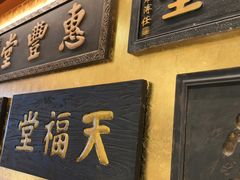 -惠丰堂饭庄·烤鸭·京味菜(翠微路店)