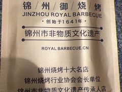 -锦州御烧烤·形象店(人民街店)