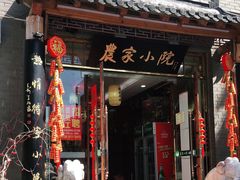 门面-农家小院(朱雀桥店)