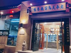 门面-老奉天马家烧麦(三台子店)