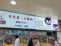 -车头老二大排档(金城步行街店)