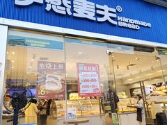 -手感麦夫(黄兴中路五一店)