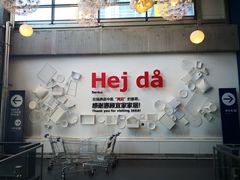 -宜家家居(哈尔滨商场店)