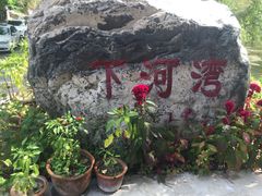 -下河湾农家乐