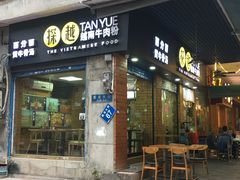 门面-探越越南牛肉粉(江南西分店)