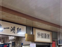 -周震馄饨