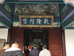 -乾隆行宫