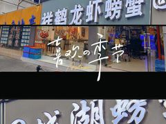 -祥鹤龙虾螃蟹