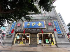 -龙抄手(春熙路总店)