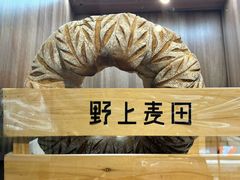 -野上麦田(中贸广场店)