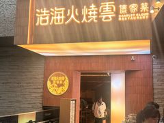 -浩海火燒雲傣家菜(芮欧百货店)