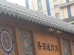 -炸肉先生总店(青泥店)