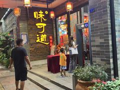 门面-味可道美食坊(福基路店)