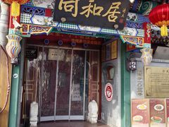-同和居(什刹海店)