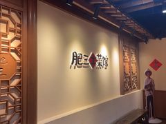 -肥三土菜馆(五四广场店)