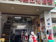 -老五鸡丝豆花面粉(瑞金北路68号院店)