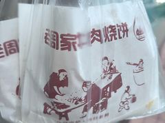 -穆得·老周家牛肉烧饼(普利街店)