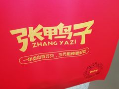 -张鸭子重庆特产卤味小吃(未来国际店)