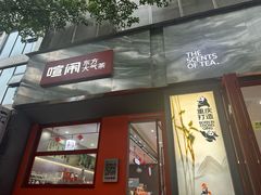 -喧闹·东方大气茶(鹅岭二厂店)