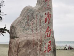 -江山半岛白浪滩景区