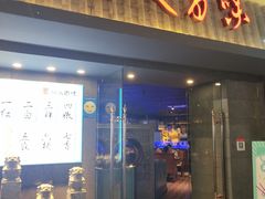 门面-川人百味(李家村万达广场店)
