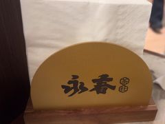 -永春园·扬州早茶·淮扬菜(漫乐城店)