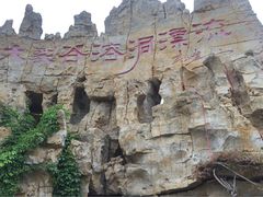 宝泰隆泰山地下大裂谷-泰安地下龙宫景区