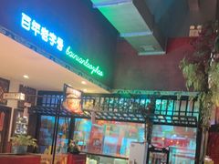 -北京老门框爆肚涮肉馆(锦业路店)