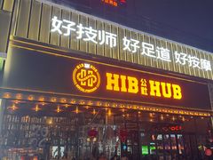 -HIB HUB公社(解放西路店)