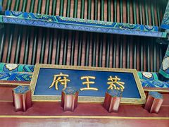 -恭王府博物馆