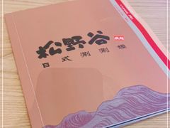 -松野谷·寿喜烧自助(华联顺义金街购物中心店)
