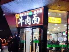 -清真·尖子尖牛肉面(王府井店)