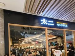-太二酸菜鱼(石家庄万象城店)