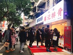 -傅强排骨(成都总店)