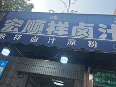-清真·宏顺祥卤汁凉粉(大皮院店)