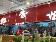 -好好彩啫啫煲·广东小馆(上海七宝领展广场店)
