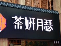 门面-丞记传承