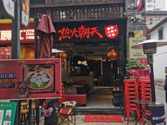 门面-热火朝天鲜切牛肉火锅(南强街巷店)