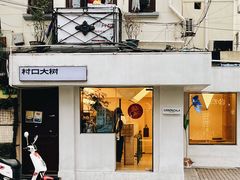 门面-村口大树(长乐路店)