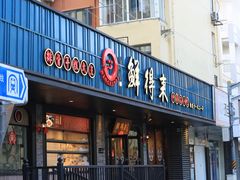 -鲜得来排骨年糕(即墨路店)