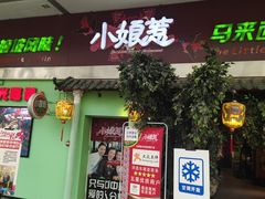 门面-小娘惹厨房Little Nyonya(狮城有约上榜店)