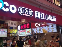 -恒峰步行街