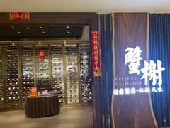 -蟹榭·本帮江浙菜·蟹宴(虹桥高岛屋百货店)