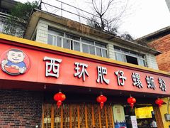 门面-西环肥仔螺蛳粉(总店)
