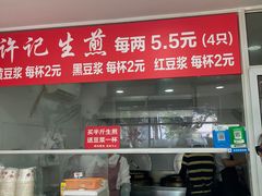-许记生煎(遵义路店)