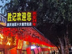 -胜记菜馆(文明路)