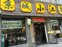 -京城小江南·北京烤鸭·江南土菜·白鱼(中关村店)